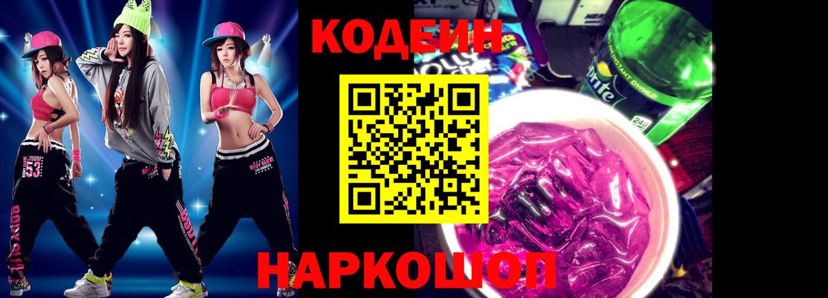Codein Purple Drank  Кодеиновый сироп Lean Purple Drank  Вход с VPN  Алатырь 